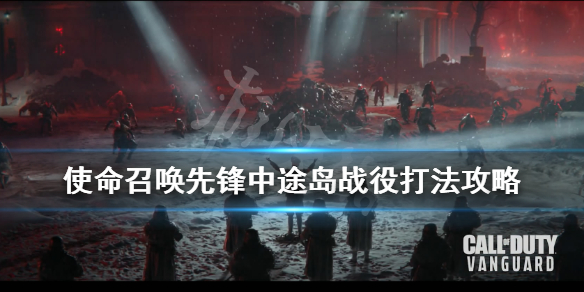 《使命召唤先锋》中途岛战役怎么打？中途岛战役打法攻略