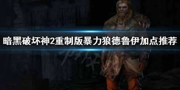 《暗黑破坏神2重制版》德鲁伊怎么玩？暴力狼德鲁伊加点推荐