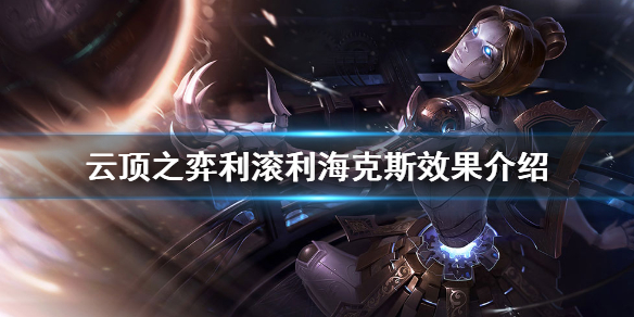 《云顶之弈》利滚利什么效果？利滚利海克斯效果介绍
