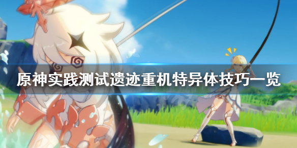《原神》实践测试怎么玩？实践测试遗迹重机特异体技巧一览