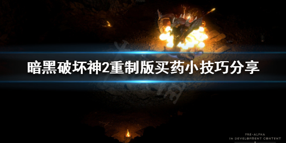 《暗黑破坏神2重制版》怎么快速买药？买药小技巧分享