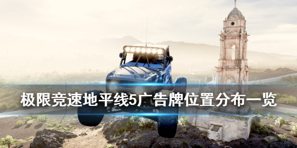 《极限竞速地平线5》广告牌在哪？广告牌位置分布一览