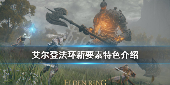 《艾尔登法环》赐福指引是什么？新要素特色介绍