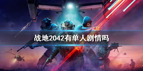 《战地2042》有单人剧情吗 游戏模式简介