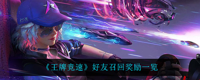 《王牌竞速》好友召回奖励一览