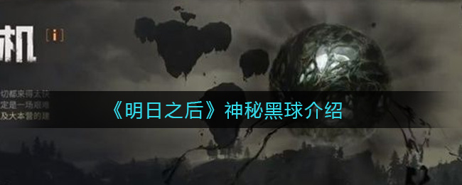 《明日之后》神秘黑球介绍