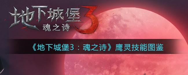 《地下城堡3：魂之诗》鹰灵技能图鉴