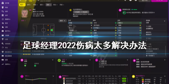 《足球经理2022》伤病太多怎么办？伤病太多解决办法