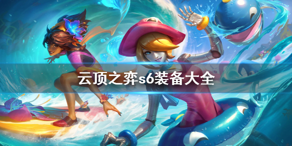《云顶之弈》s6装备合成图详细一览 s6装备大全