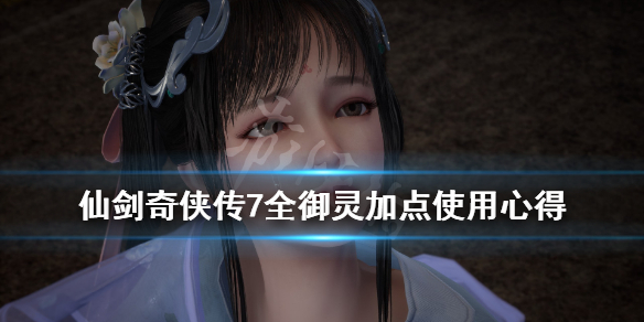 《仙剑奇侠传7》御灵有几个？全御灵加点使用心得