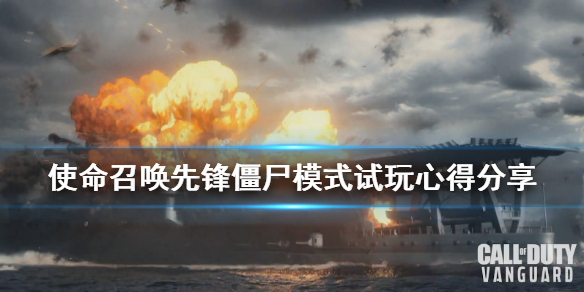 《使命召唤先锋》僵尸模式试玩心得分享 僵尸模式怎么样？