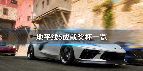 《极限竞速地平线5》成就有什么？游戏成就奖杯一览