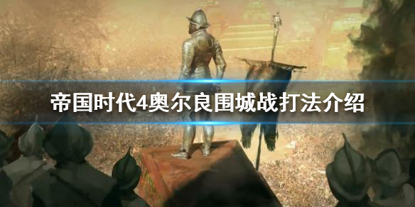 《帝国时代4》有哪些战役？奥尔良围城战打法介绍