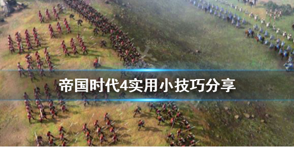 《帝国时代4》有什么冷知识？实用小技巧分享