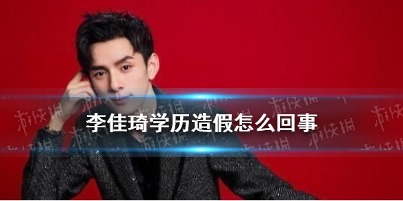李佳琦学历造假怎么回事