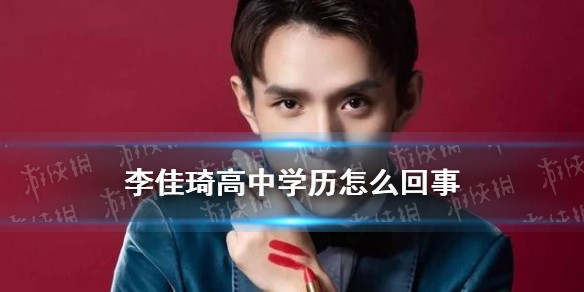 李佳琦高中学历是怎么回事
