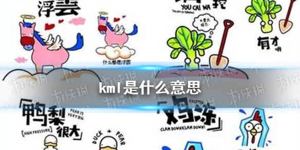 kml是什么梗