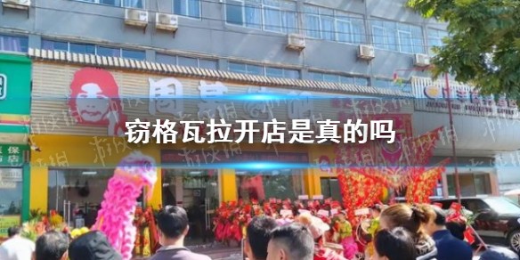 窃格瓦拉开店是真的吗