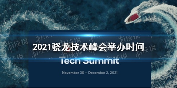 2021骁龙技术峰会什么时候举办