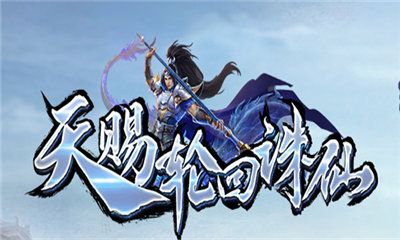 天赐轮回诛仙手游正式最新版