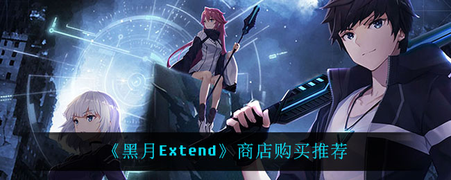 《黑月Extend》商店购买推荐