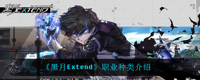 《黑月Extend》职业种类介绍