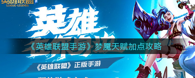 《英雄联盟手游》梦魇天赋加点攻略