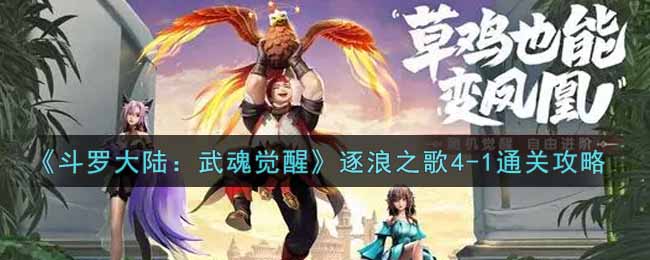 《斗罗大陆：武魂觉醒》逐浪之歌4-1通关攻略