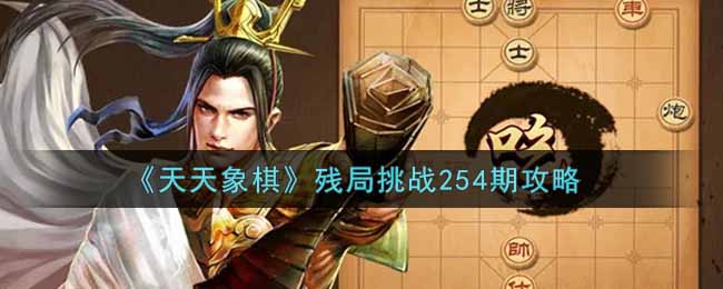 《天天象棋》残局挑战254期攻略