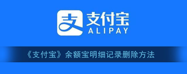 《支付宝》余额宝明细记录删除方法
