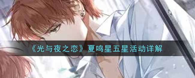 《光与夜之恋》夏鸣星五星活动详解