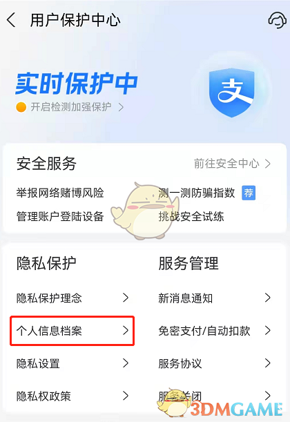 《支付宝》个人信息档案查看方法