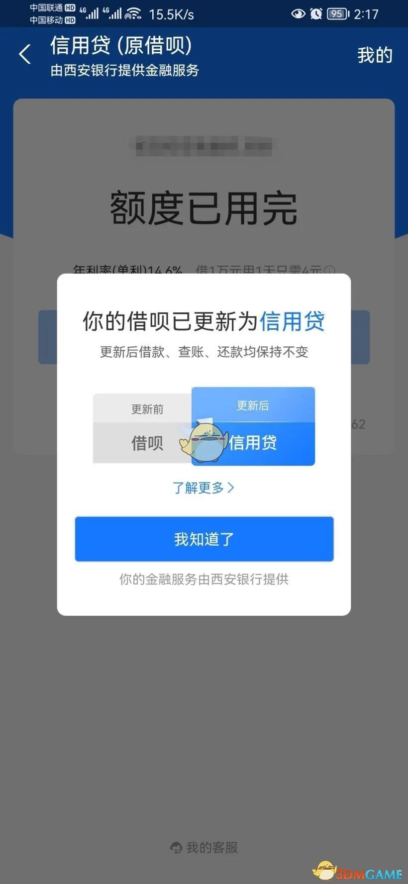 《支付宝》借呗怎么变成信用贷了