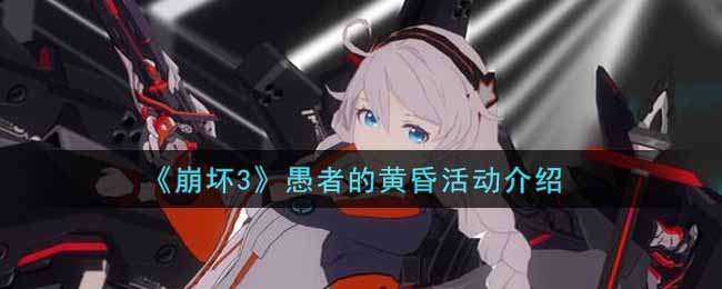 《崩坏3》愚者的黄昏活动介绍
