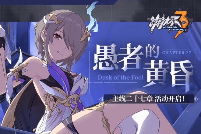 《崩坏3》愚者的黄昏活动介绍