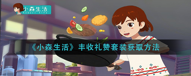 《小森生活》丰收礼赞套装获取方法