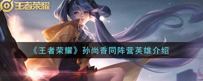 《王者荣耀》孙尚香同阵营英雄介绍