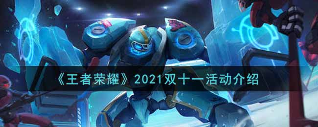 《王者荣耀》2021双十一活动介绍