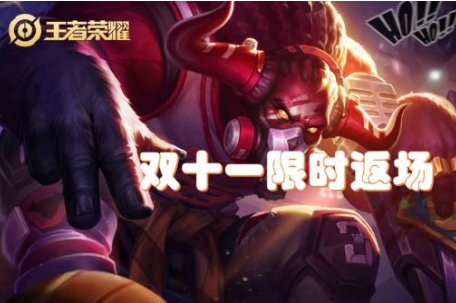 《王者荣耀》2021双十一活动介绍