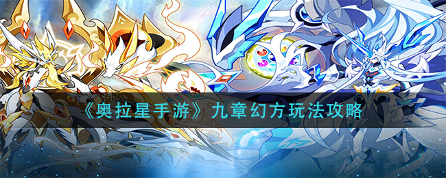《奥拉星手游》九章幻方玩法攻略