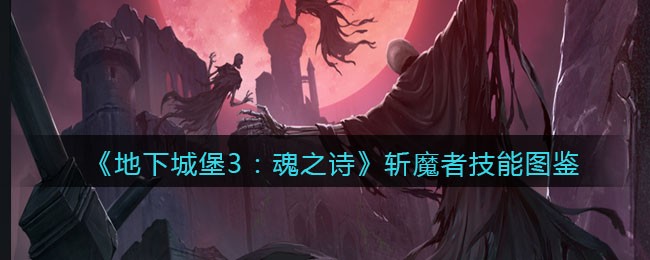 《地下城堡3：魂之诗》斩魔者技能图鉴