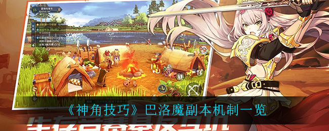 《神角技巧》巴洛魔副本机制一览