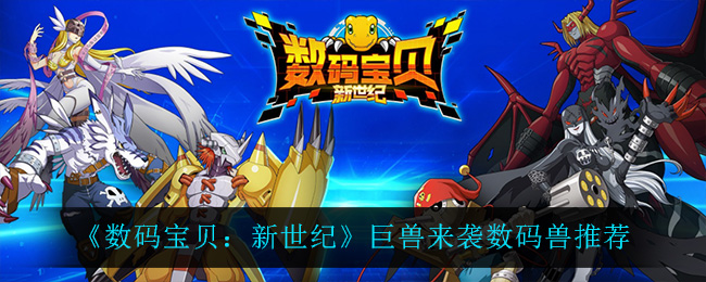 《数码宝贝：新世纪》巨兽来袭数码兽推荐