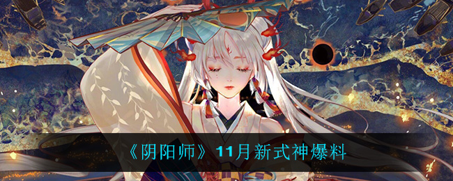 《阴阳师》11月新式神爆料