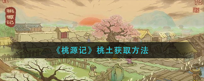 《桃源记》桃土获取方法