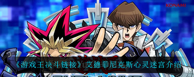 《游戏王决斗链接》艾德菲尼克斯心灵迷宫介绍