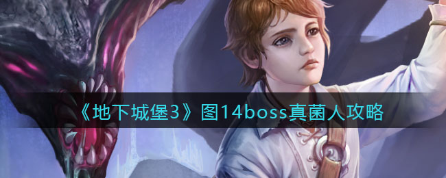 《地下城堡3：魂之诗》图14boss真菌人攻略