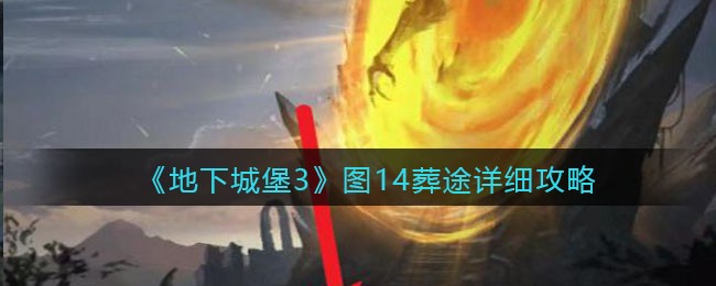 《地下城堡3：魂之诗》图14葬途详细攻略