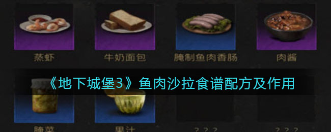 《地下城堡3：魂之诗》鱼肉沙拉食谱配方及作用