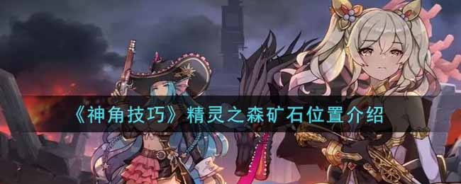 《神角技巧》精灵之森矿石位置介绍